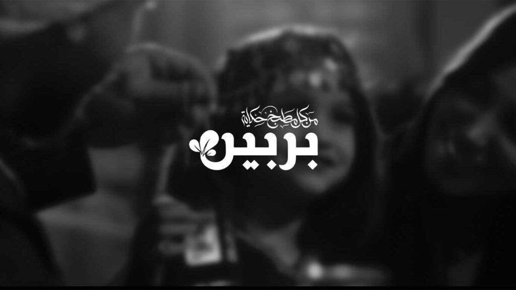 لمشروع مطعم بربین – البصرة