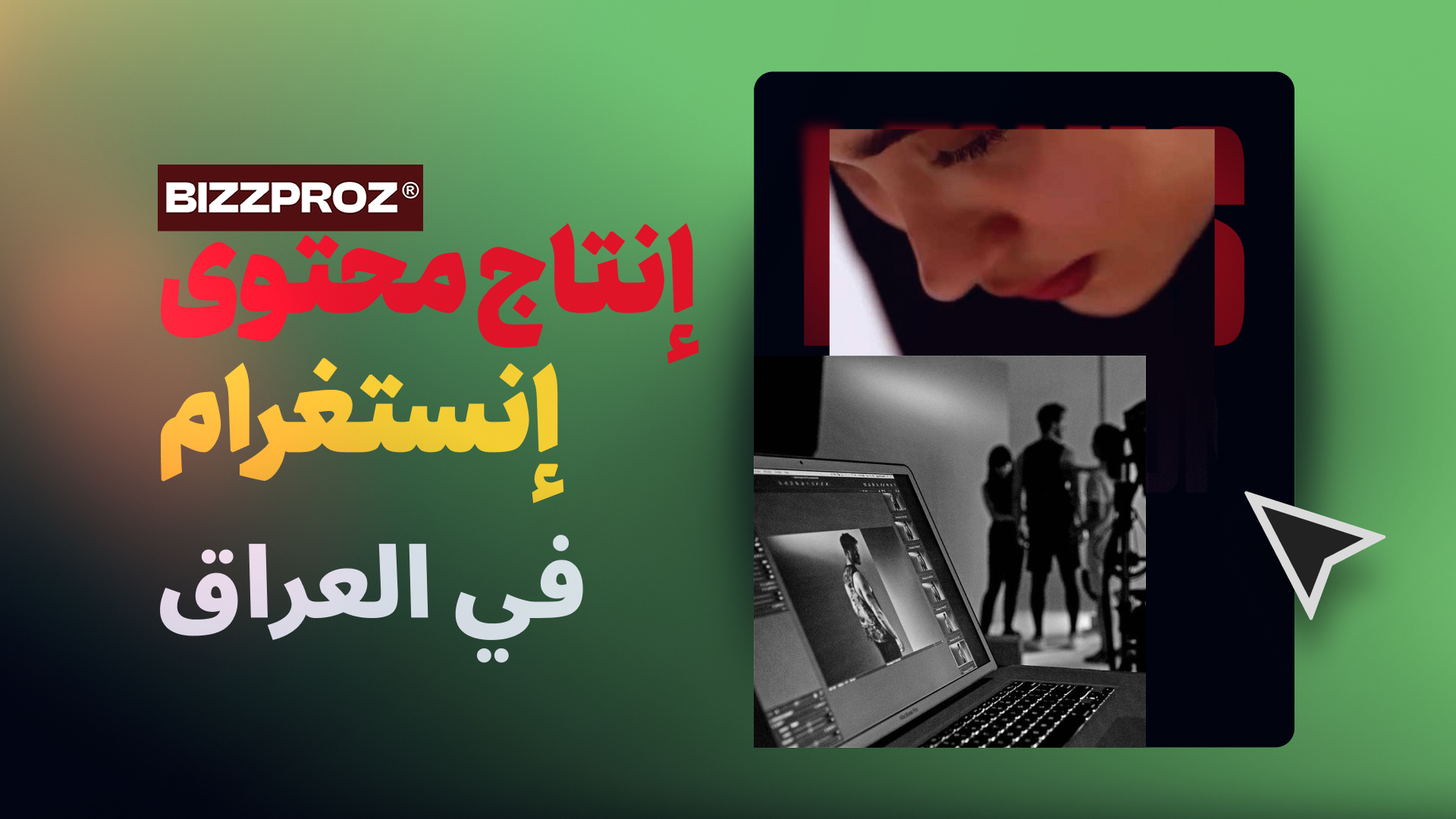 إنتاج محتوى إنستغرام في العراق | زيادة المبيعات وبناء علامة تجارية قوية